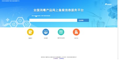 全国消毒产品网上备案信息服务平台.jpg