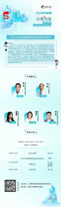 直播预告丨从WHO的病原体优先目录说开去...（以案为鉴05期）